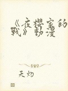 《夜樱家的大作战》动漫封面