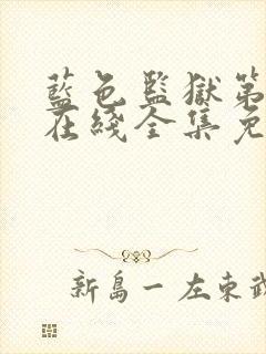 蓝色监狱第二季在线全集免费观看