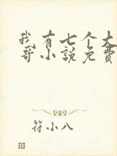 我有七个大佬哥哥小说免费听书
