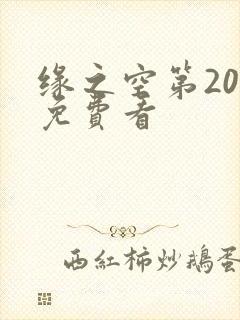 缘之空第20集免费看
