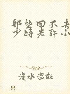 那些回不去的年少时光许小波