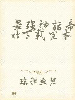 最强神话帝皇txt下载完本封面