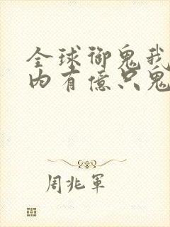 全球御鬼我的体内有亿只鬼全集观看