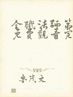 全职法师第八季免费观看完整版