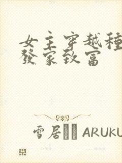 女主穿越种田文发家致富