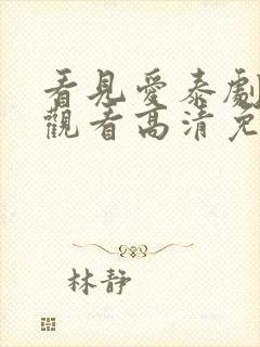 看见爱泰剧在线观看高清免费