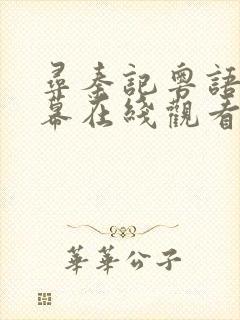 寻秦记粤语带字幕在线观看完整版