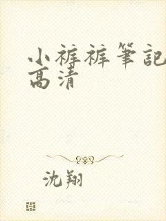 小裤裤笔记韩版高清
