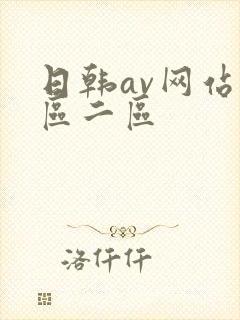 日韩av网站一区二区封面