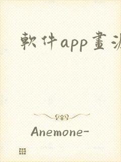 软件app画涯