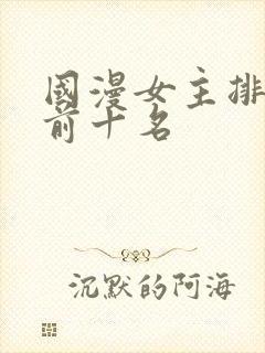 国漫女主排行榜前十名