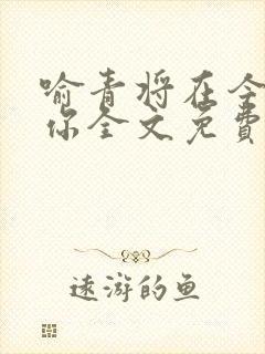 喻青将在今夜吻你全文免费阅读