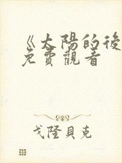 《太阳的后裔》免费观看