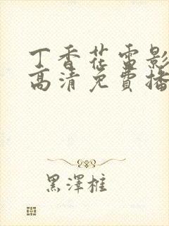 丁香花电影在线高清免费播放图片