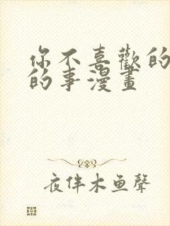 你不喜欢的恋爱的事漫画