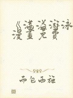 《满溢游泳池》漫画免费