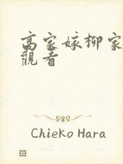 高家嫁柳家免费观看