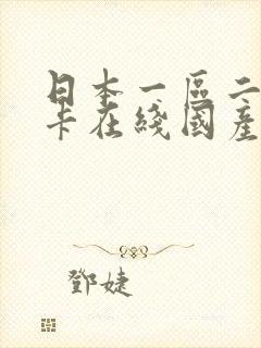 日本一区二区不卡在线国产封面