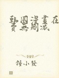 韩国漫画在线免费无删减