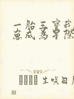 一胎三宝我靠生崽成为星际团宠封面