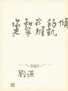 你和我的倾城时光宁维凯封面