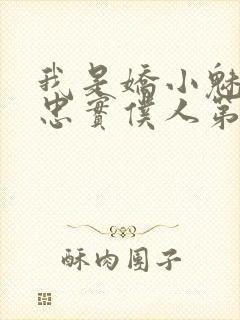 我是娇小魅魔的忠实仆人第二集出来没有