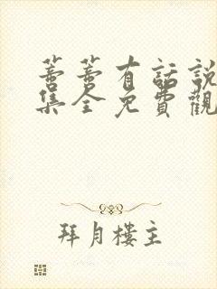 蒂蒂有话说17集全免费观看