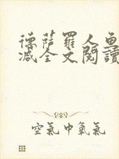 德萨罗人鱼无删减全文阅读