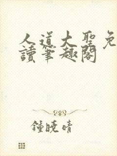 人道大圣免费阅读笔趣阁