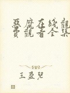 恶魔在线观看免费观看全集高清