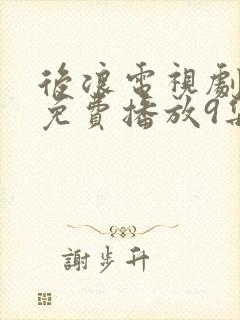 后浪电视剧全集免费播放9集