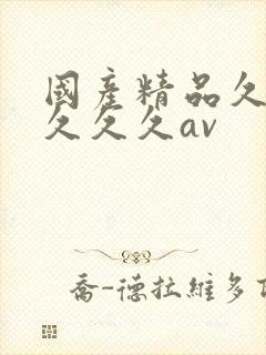 国产精品久久久久久久av