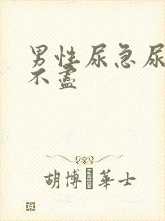 男性尿急尿频尿不尽