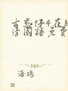 古惑仔4在线高清国语免费观看完整版封面