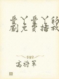 爱丫爱丫的电视剧免费播放