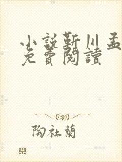 小说靳川孟娇蕊免费阅读