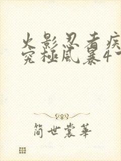 火影忍者疾风传究极风暴4下载