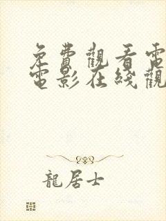 免费观看电视剧电影在线观看