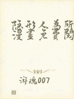 隐形人为所欲为漫画免费阅读下拉式