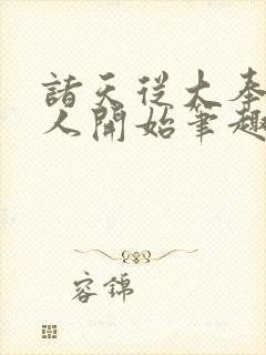 诸天从大奉打更人开始笔趣阁