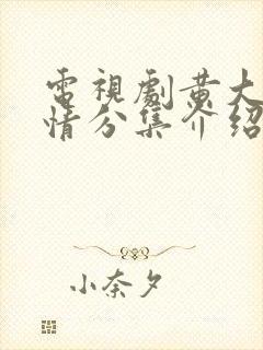 电视剧黄大妮剧情分集介绍