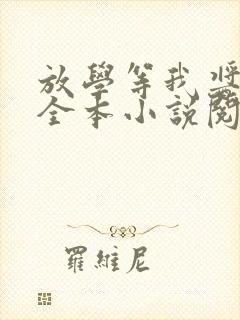 放学等我酱子贝全本小说阅读