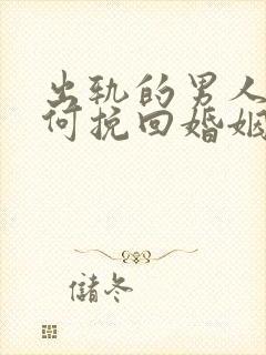 出轨的男人该如何挽回婚姻封面