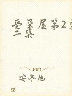 受孕屋第2季第二集