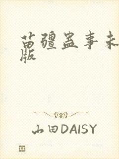 苗疆蛊事未删减版