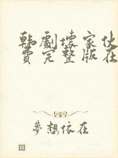 韩剧坏家伙们免费完整版在线观看电视剧