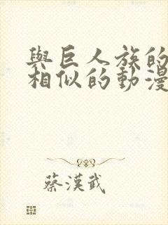 与巨人族的新娘相似的动漫有哪些