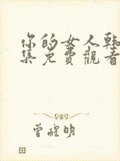 你的女人韩剧全集免费观看