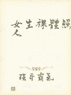女生裸体照片真人封面