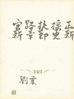 官路扶摇正版最新章节更新列表